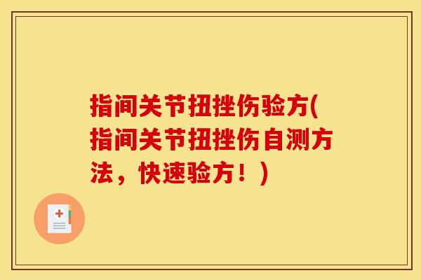 指间关节扭挫伤验方(指间关节扭挫伤自测方法，快速验方！)