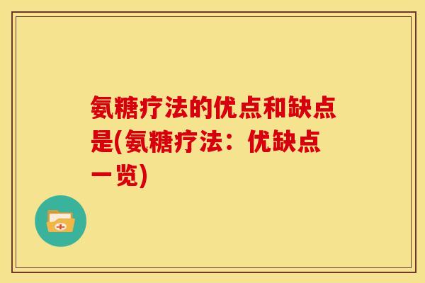 氨糖疗法的优点和缺点是(氨糖疗法：优缺点一览)