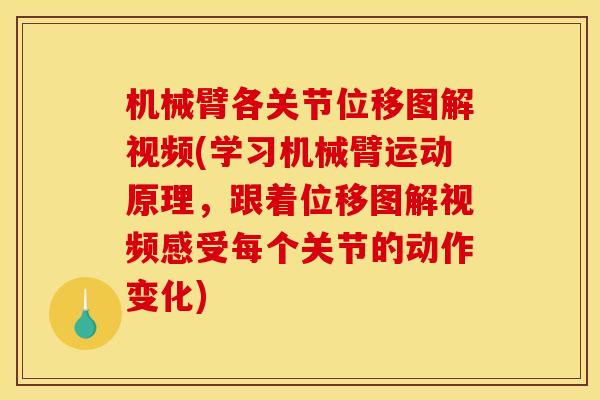 机械臂各关节位移图解视频(学习机械臂运动原理，跟着位移图解视频感受每个关节的动作变化)