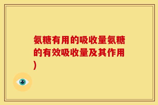 氨糖有用的吸收量氨糖的有效吸收量及其作用)