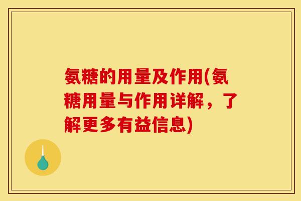 氨糖的用量及作用(氨糖用量与作用详解，了解更多有益信息)