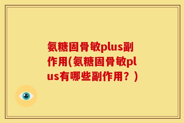 氨糖固骨敏plus副作用(氨糖固骨敏plus有哪些副作用？)