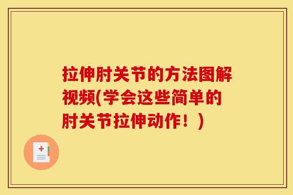 拉伸肘关节的方法图解视频(学会这些简单的肘关节拉伸动作！)