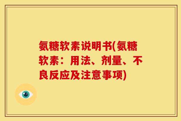 氨糖软素说明书(氨糖软素：用法、剂量、不良反应及注意事项)