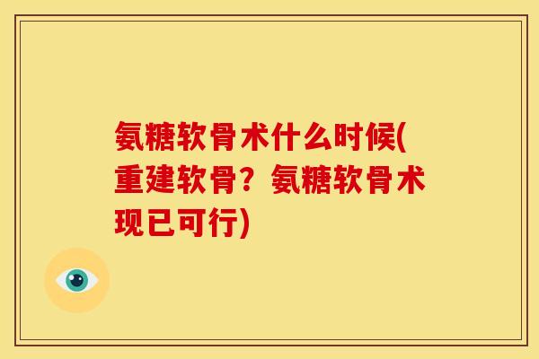 氨糖软骨术什么时候(重建软骨？氨糖软骨术现已可行)