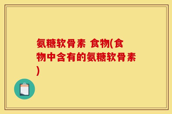 氨糖软骨素 食物(食物中含有的氨糖软骨素)