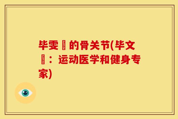 毕雯珺的骨关节(毕文珺：运动医学和健身专家)