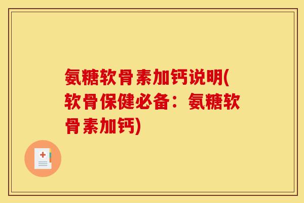 氨糖软骨素加钙说明(软骨保健必备：氨糖软骨素加钙)