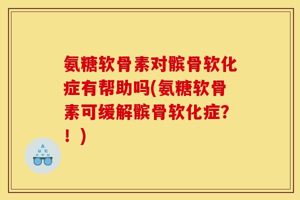 氨糖软骨素对髌骨软化症有帮助吗(氨糖软骨素可缓解髌骨软化症？！)