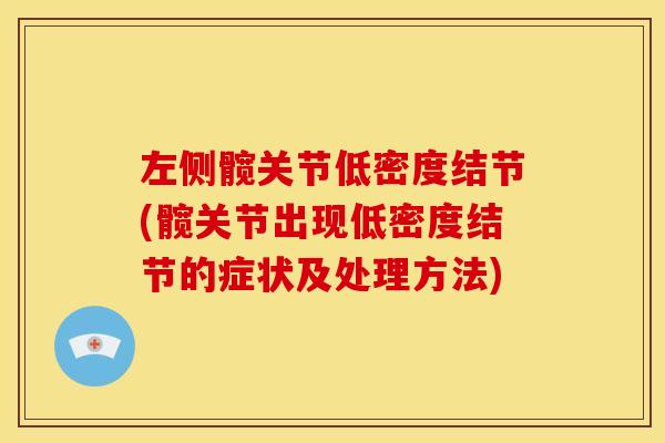 左侧髋关节低密度结节(髋关节出现低密度结节的症状及处理方法)