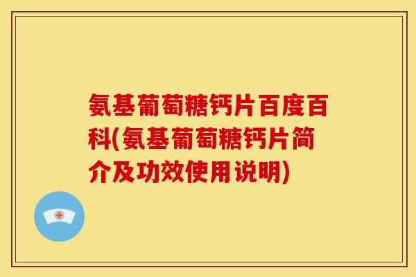 氨基葡萄糖钙片百度百科(氨基葡萄糖钙片简介及功效使用说明)