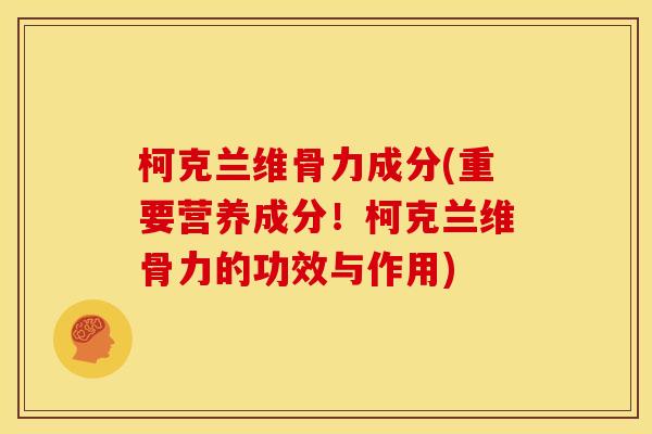 柯克兰维骨力成分(重要营养成分！柯克兰维骨力的功效与作用)