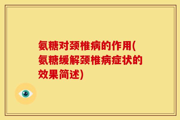 氨糖对颈椎病的作用(氨糖缓解颈椎病症状的效果简述)