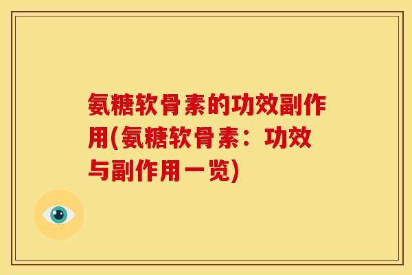 氨糖软骨素的功效副作用(氨糖软骨素：功效与副作用一览)