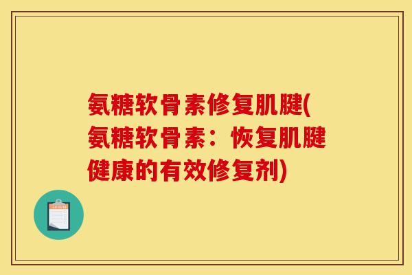 氨糖软骨素修复肌腱(氨糖软骨素：恢复肌腱健康的有效修复剂)