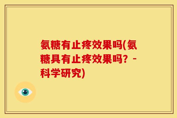 氨糖有止疼效果吗(氨糖具有止疼效果吗？-科学研究)
