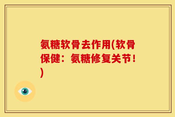 氨糖软骨去作用(软骨保健：氨糖修复关节！)
