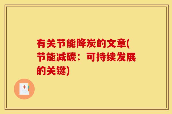 有关节能降炭的文章(节能减碳：可持续发展的关键)