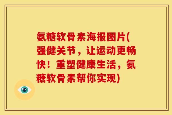 氨糖软骨素海报图片(强健关节，让运动更畅快！重塑健康生活，氨糖软骨素帮你实现)