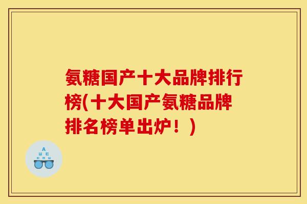 氨糖国产十大品牌排行榜(十大国产氨糖品牌排名榜单出炉！)