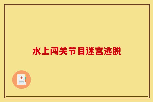水上闯关节目迷宫逃脱