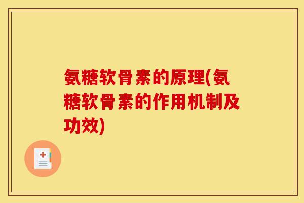 氨糖软骨素的原理(氨糖软骨素的作用机制及功效)