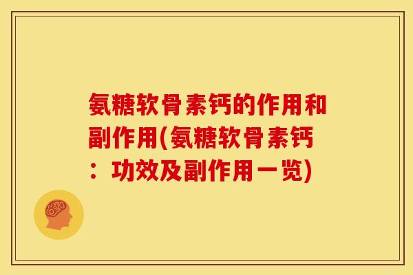 氨糖软骨素钙的作用和副作用(氨糖软骨素钙：功效及副作用一览)
