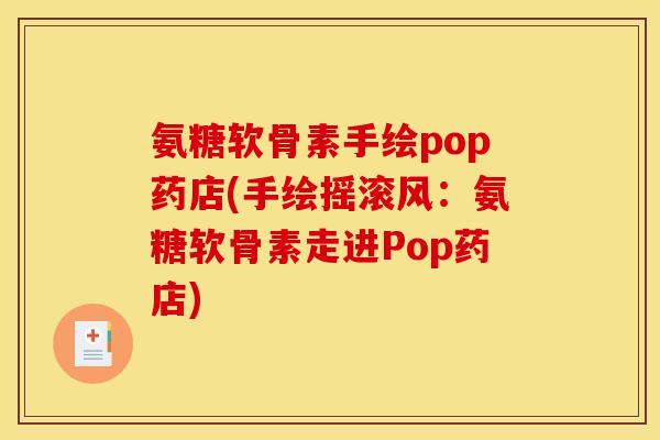 氨糖软骨素手绘pop药店(手绘摇滚风：氨糖软骨素走进Pop药店)