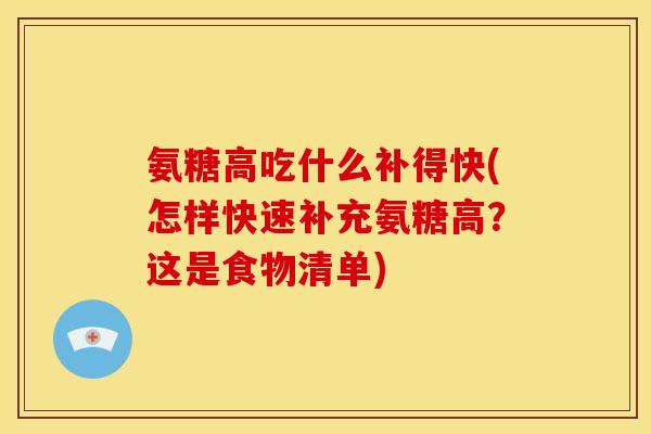 氨糖高吃什么补得快(怎样快速补充氨糖高？这是食物清单)