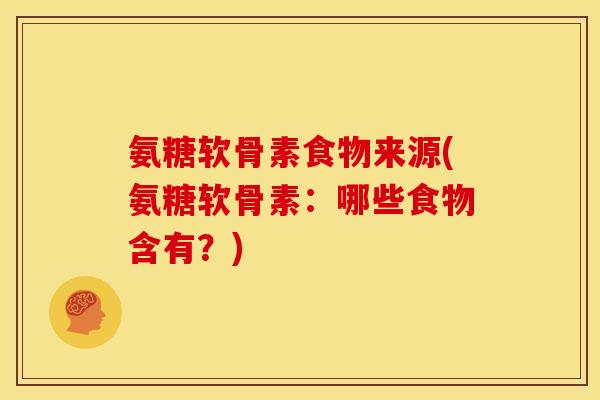 氨糖软骨素食物来源(氨糖软骨素：哪些食物含有？)