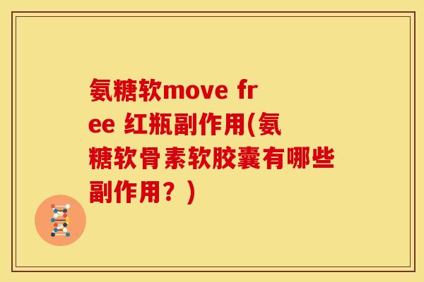 氨糖软move free 红瓶副作用(氨糖软骨素软胶囊有哪些副作用？)
