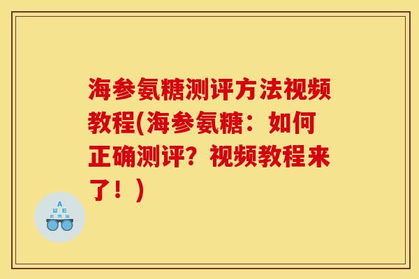 海参氨糖测评方法视频教程(海参氨糖：如何正确测评？视频教程来了！)