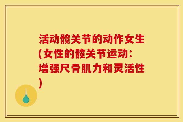活动髋关节的动作女生(女性的髋关节运动：增强尺骨肌力和灵活性)
