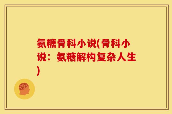氨糖骨科小说(骨科小说：氨糖解构复杂人生)
