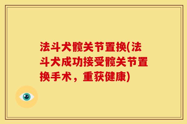 法斗犬髋关节置换(法斗犬成功接受髋关节置换手术，重获健康)