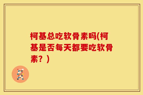 柯基总吃软骨素吗(柯基是否每天都要吃软骨素？)