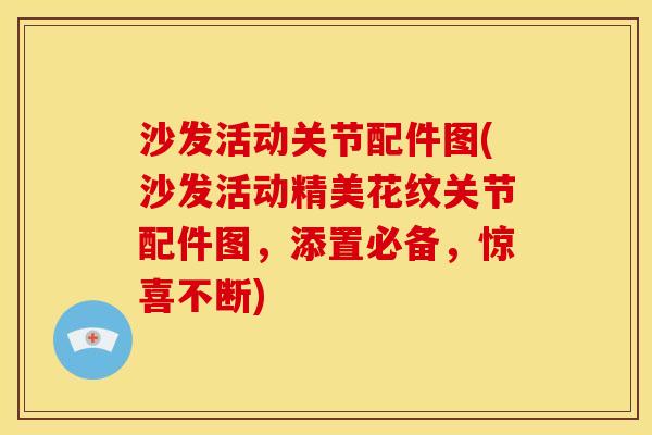 沙发活动关节配件图(沙发活动精美花纹关节配件图，添置必备，惊喜不断)