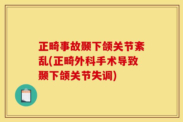 正畸事故颞下颌关节紊乱(正畸外科手术导致颞下颌关节失调)