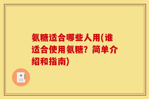 氨糖适合哪些人用(谁适合使用氨糖？简单介绍和指南)