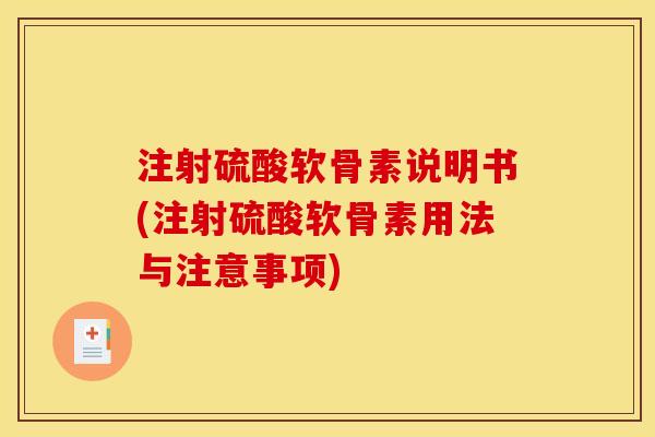 注射硫酸软骨素说明书(注射硫酸软骨素用法与注意事项)