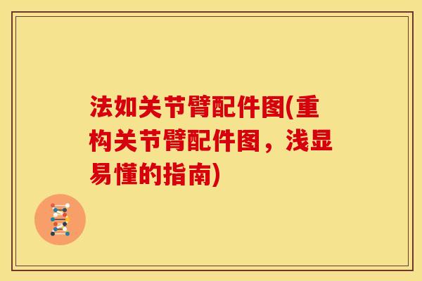 法如关节臂配件图(重构关节臂配件图，浅显易懂的指南)
