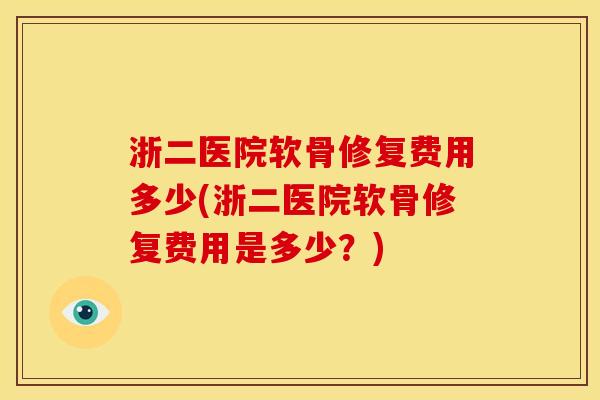 浙二医院软骨修复费用多少(浙二医院软骨修复费用是多少？)