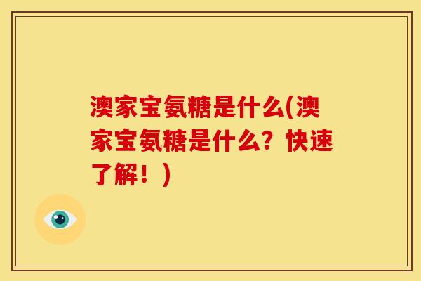 澳家宝氨糖是什么(澳家宝氨糖是什么？快速了解！)