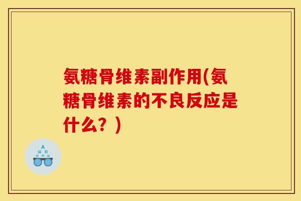 氨糖骨维素副作用(氨糖骨维素的不良反应是什么？)