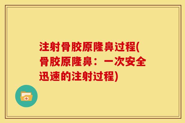 注射骨胶原隆鼻过程(骨胶原隆鼻：一次安全迅速的注射过程)