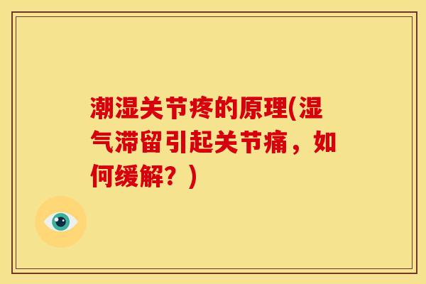 潮湿关节疼的原理(湿气滞留引起关节痛，如何缓解？)