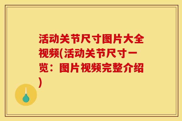 活动关节尺寸图片大全视频(活动关节尺寸一览：图片视频完整介绍)
