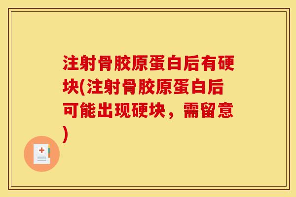 注射骨胶原蛋白后有硬块(注射骨胶原蛋白后可能出现硬块，需留意)