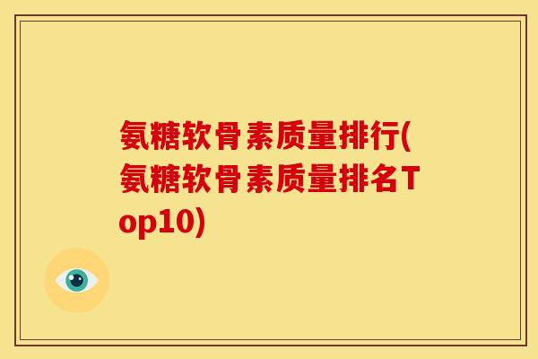 氨糖软骨素质量排行(氨糖软骨素质量排名Top10)