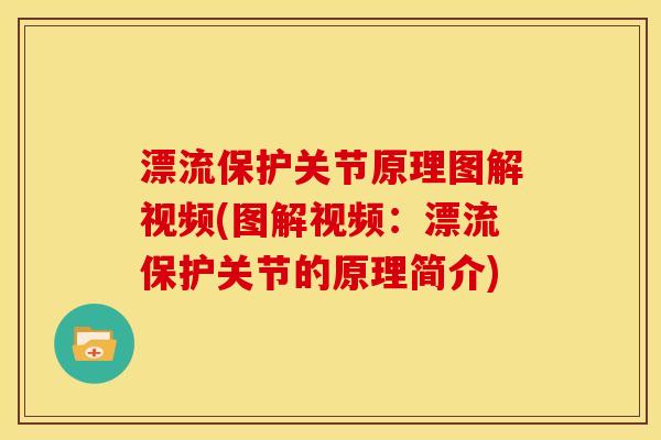 漂流保护关节原理图解视频(图解视频：漂流保护关节的原理简介)